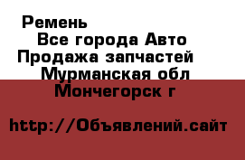 Ремень 84993120, 4RHB174 - Все города Авто » Продажа запчастей   . Мурманская обл.,Мончегорск г.